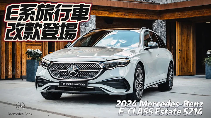 Mercedes-Benz E-CLASS Estate S214全新平治E系列旅行車登場｜三動力E200.E220d.E300e｜奔馳E級旅行車2024【#中天車享家】#朱朱哥來聊車@CtiCar - 天天要聞