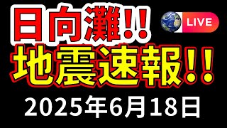 【ライブ】先ほど、日向灘で震度2の地震が発生！生放送で解説します！（2025年6月18日）