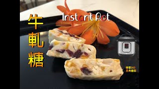 #婉瑩365恩典廚房 #InstantPot牛軋糖 #電子壓力鍋牛軋糖 二款簡單易上手的奶香和抹茶口味的牛軋糖