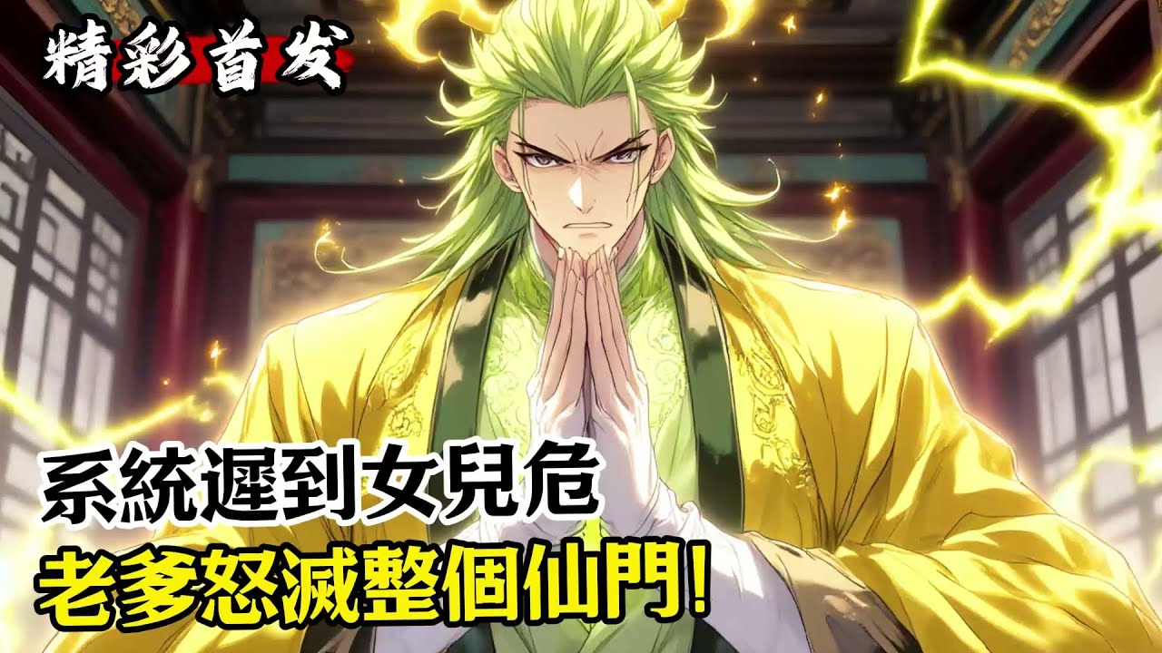 《系統遲到女兒危，老爹怒滅整個仙門！》#漫畫解說 #小說推薦 #有聲小說 #漫畫 #有聲書 #小說#修仙 #仙俠 #玄幻