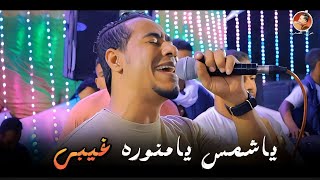 ابداع محمد الاسمر  || ياشمس يامنوره غيبي &  الضوء الشارد 🎶🤗