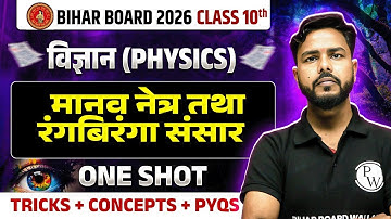 मानव नेत्र तथा रंगबिरंगा संसार Class 10th | Class 10th Physics Chapter 3 Bihar Board | Gulshan Sir