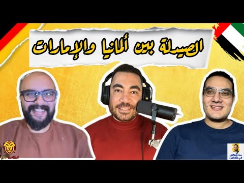 بودكاست ألمانجية الصيدلة بين ألمانيا والإمارات مع أحمد غنيم و بيشوي وليم