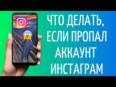 Пропал аккаунт Инстаграм. Что делать?