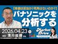 【株価は妥当か？死角はないのか？】パナソニックを分析する～買いか？売りか？～（清川鉉徳さん） [マーケットドライブ]