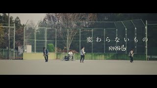 KAKASHI - 変わらないもの - 【Music Video】