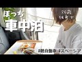 【車中泊】26歳独身女が軽自動車でぼっち車中泊【スペーシア】