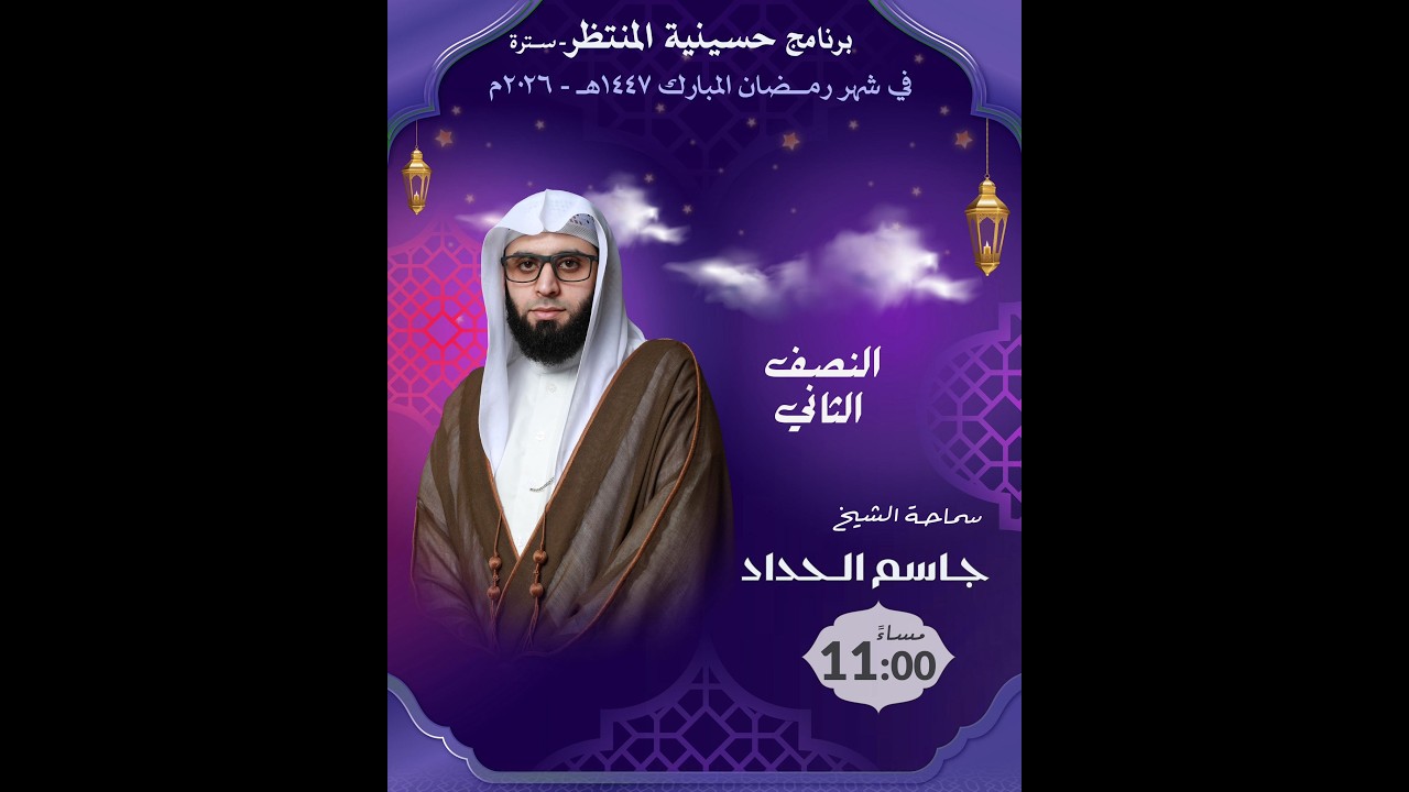 مجلس رمضان ليلة السادس عشر من شهر رمضان 1447ه | الخطيب سماحة الشيخ جاسم الحداد ا حسينية المنتظر (عج)