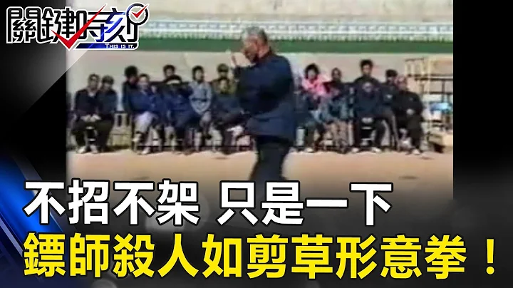「不招不架 只是一下」 清朝鏢師殺人如剪草形意拳！ 關鍵時刻20170720-5 劉燦榮 王瑞德 傅鶴齡 - 天天要聞