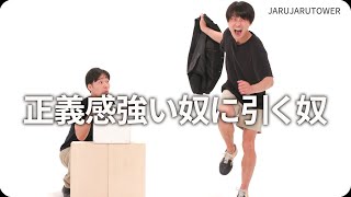 『正義感強い奴に引く奴』ジャルジャルのネタのタネ【JARUJARUTOWER】