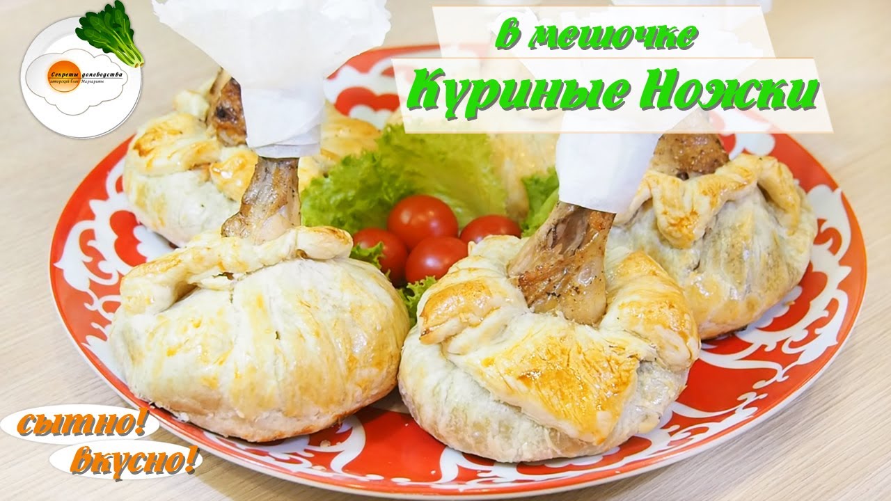 Куриные Ножки в Мешочке (chicken legs in a bag) из Слоеного Теста с Картошкой и Грибами в Духовке