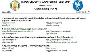 Revision Test 02 | பொதுத்தமிழ் 75 வினாக்கள் | Important Questions 2024 | TNPSC GROUP 4 / VAO