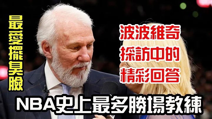 【NBA闲聊】NBA史上最多胜场的教练 | 最会摆臭脸的教练 | 采访波波教练的精彩回答 | 出道跟退休都在同一队的教练 | 教练版的一人一城 | 中场采访只能问两个问题 | 男人洞穴 | EP80 - 天天要闻