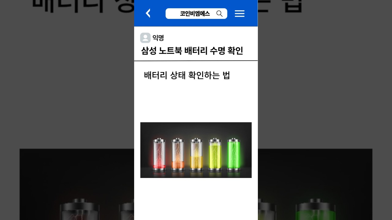 삼성 노트북 배터리 수명 확인 방법 - YouTube