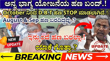 Anna Bhagya Yojana DBT Payment New Update | Anna Bhagya Yojana New Update