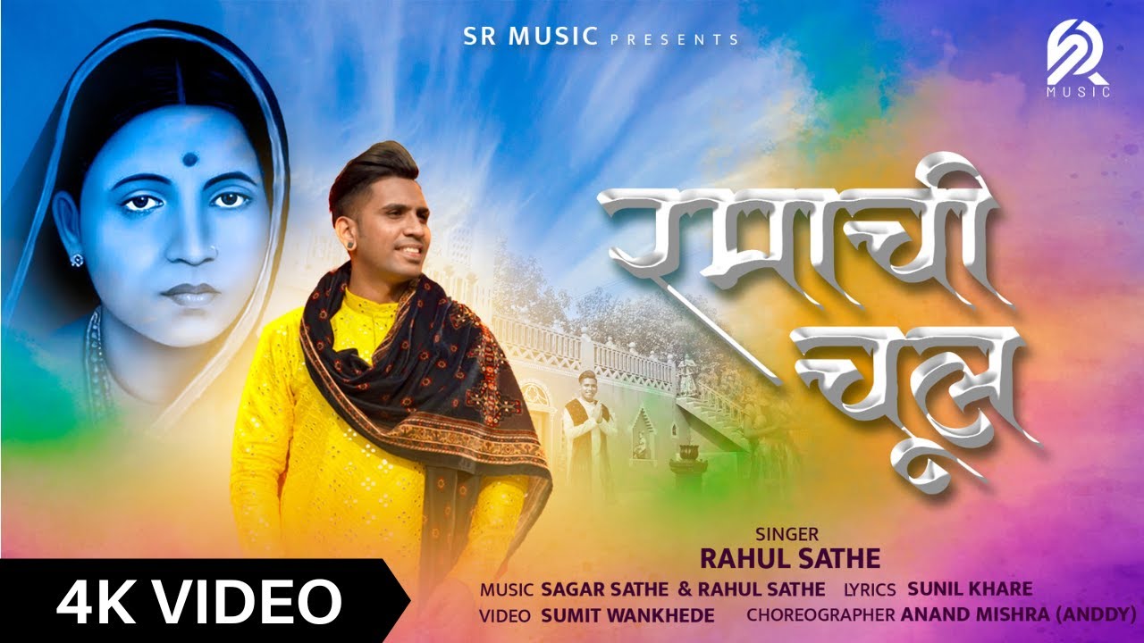 Ramachi Chul     Rahul Sathe  Sagar Sathe  Latest Ramai Jayanti Song 2023