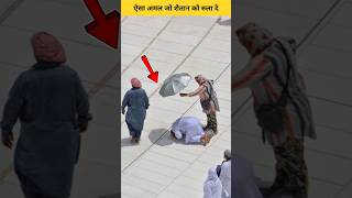 Ek Amal Jo Shaitan Ko Rula De