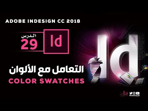29- التعامل مع الألوان في الانديزاين  :: color swatches in Adobe InDesign CC 2018