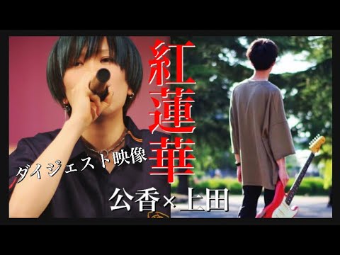 生歌【紅蓮華/LiSA】鬼滅の刃大好き人間　LIVE映像ダイジェスト 歌ってみた by 公香と上田