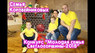 Молодая семья Светлогорщины-2018. Коробейниковы