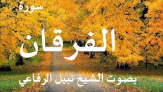 سورة الفرقان بصوت الشيخ نبيل الرفاعي