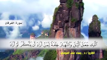 سورة الفرقان من ( ايه 53 ) الى نهايه السورة بصوت القارئ د.جهاد المومني