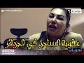 شاهد هذه هي عقوبة الساحر في القانون الجزائري شاهد هذه هي عقوبة الساحر في القانون الجزائري