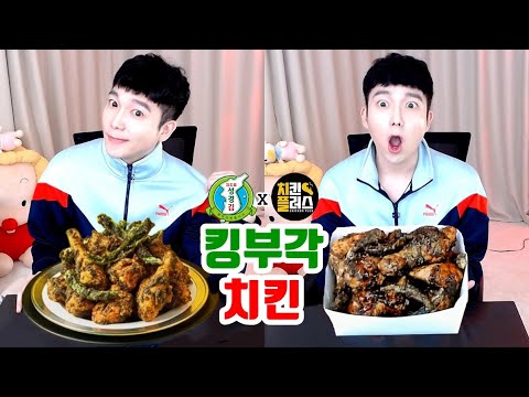 치킨플러스 신메뉴 킹부각치킨 먹방 김부각치킨?리뷰 깐따삐야 Chicken Mukbang - Youtube