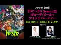 【GW特別企画!!】『ドロヘドロ Season2」ギョーザとビールでウォッチパーティー　第6話（魔の18）