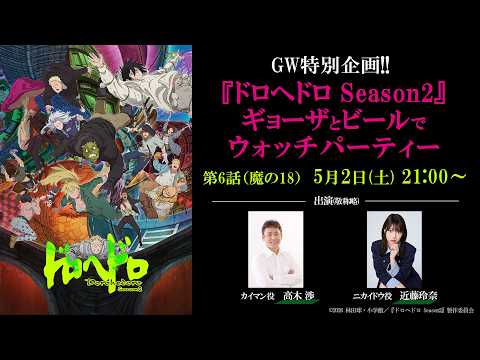 GW特別企画!!】『ドロヘドロ Season2」ギョーザとビールでウォッチ