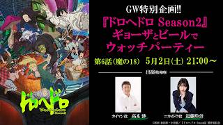 GW特別企画!!】『ドロヘドロ Season2」ギョーザとビールでウォッチ
