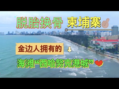 金边人拥有的海滩“西哈努克港城” ｜脱胎换骨的柬埔寨和金边西港共同发展带来的未来