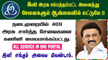 😍 TNeGA Latest Update | அனைத்து அரசு சேவைகளும் ஒரே இடத்தில் | E Sevai Services Update !! 💯