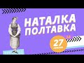 «Наталка Полтавка» за 27 хв: ключові моменти та сюжет на ЗНО