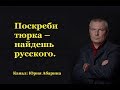 Поскреби тюрка – найдешь русского