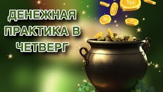 💸В ЧЕТВЕРГ НА СКОРЫЙ ПРИХОД ДЕНЕГ💸Денежная Практика в Четверг💸