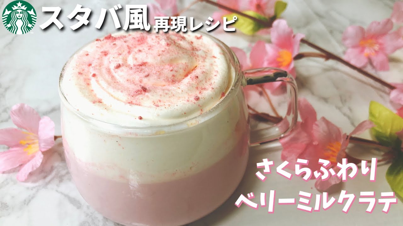 スタバ新作風 さくらふわりベリーミルクラテの作り方レシピ さくら21 Youtube