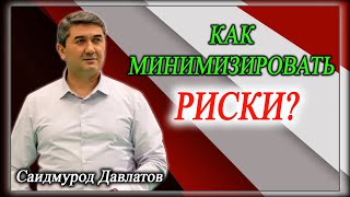 КАК МИНИМИЗИРОВАТЬ РИСКИ? Саидмурод Давлатов