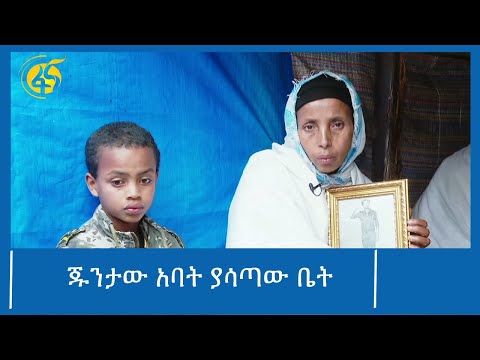 ጁንታው አባት ያሳጣው ቤት