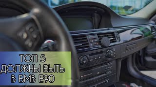 ТОП 5 ВЕЩЕЙ КОТОРЫЕ ДОЛЖНЫ БЫТЬ В БМВ E90 топ плюсы бмв е90