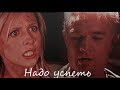 Spike &amp; Buffy || Надо успеть