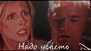 Spike & Buffy || Надо успеть