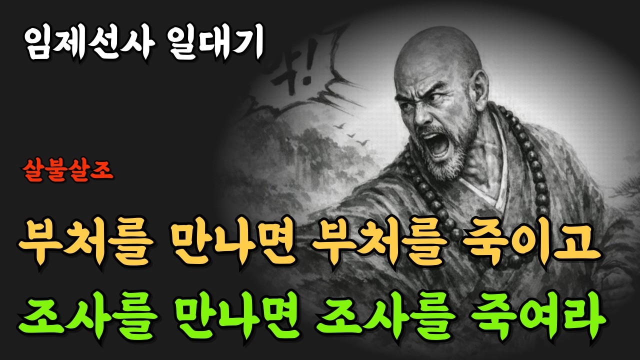 [고승열전 ④/임제선사] 