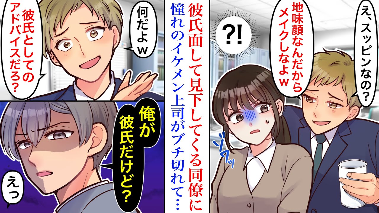 【漫画】「メイクくらいすれば？w」ただの同僚なのに彼氏ヅラをして見下してくる男性に、社員憧れのイケメン上司が激怒して…→先輩「俺が彼氏だけど？」【恋愛マンガ動画】