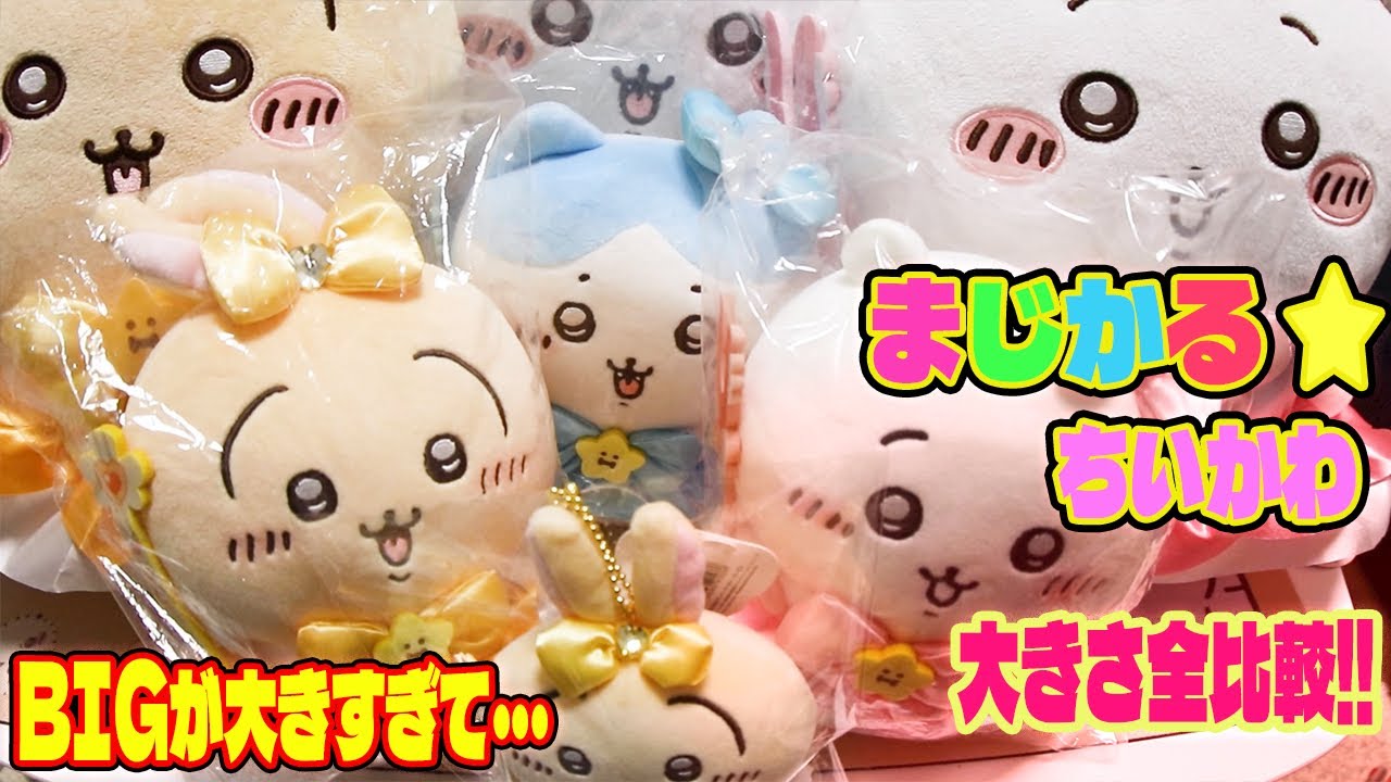 クレーンゲーム】まじかるちいかわ BIGぬいぐるみと初代 ぬいぐるみの