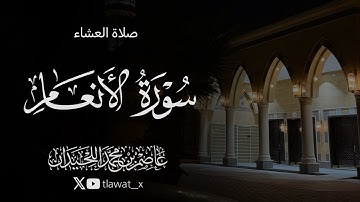 تلاوة من سورة الانعام ، 1447/3/20 ، د. عاصم بن محمد اللحيدان 