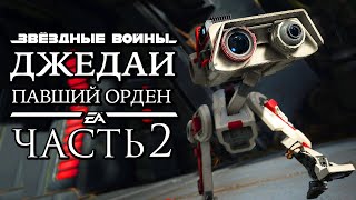 Прохождение  ЗВЁЗДНЫЕ ВОЙНЫ Джедаи Павший Орден™ #2 Милый Робот BD-1 (Богано)