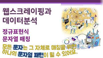 웹스크레이핑과 데이터분석/시각화 - 패턴매칭 - 정규표현식1 - 문자열 매칭 🔑 regular expression | 특정한 규칙을 갖는 문자열 패턴 | 스크래핑 | 크롤링