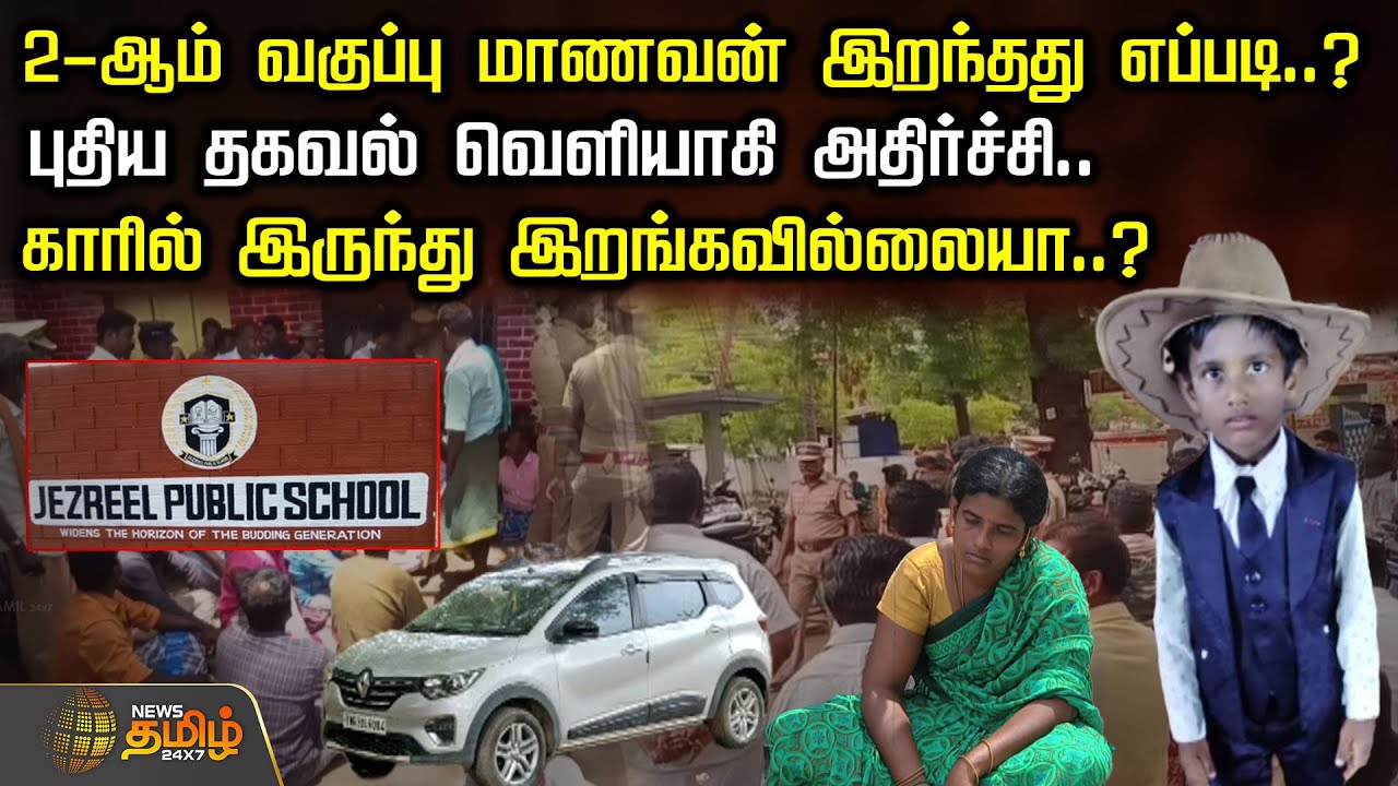 2-ஆம் வகுப்பு மாணவன் இறந்தது எப்படி..? - புதிய தகவல் வெளியாகி அதிர்ச்சி.. | Sivagangai | Student