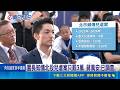 北市兒虐案頻傳 綠緊咬蔣"轉焦失靈"好日子恐沒了 沈伯洋開砲蔣萬安漠視兒虐! 北市爆8起重大兒虐 園長知情北投兒虐案只罰3萬 蔣萬安:已調查｜三立新聞LIVE